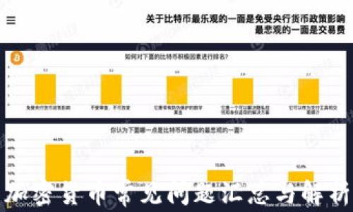 
加密货币常见问题汇总与解析