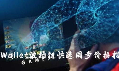 TPWallet波场链快速同步价格指南