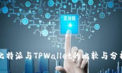 比特派与TPWallet的比较与分析