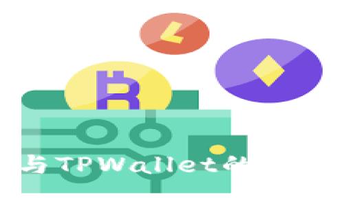比特派与TPWallet的比较与分析