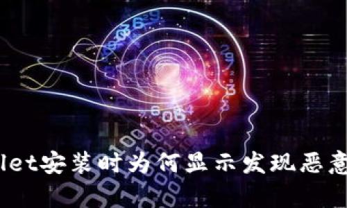 tpwallet安装时为何显示发现恶意应用？