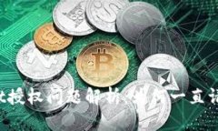 TPWallet授权问题解析：为何一直请求授权？