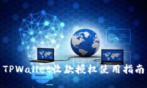 TPWallet收款授权使用指南