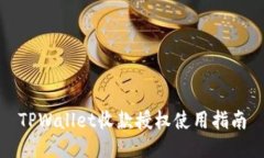 TPWallet收款授权使用指南