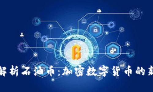 深入解析石油币：加密数字货币的新趋势