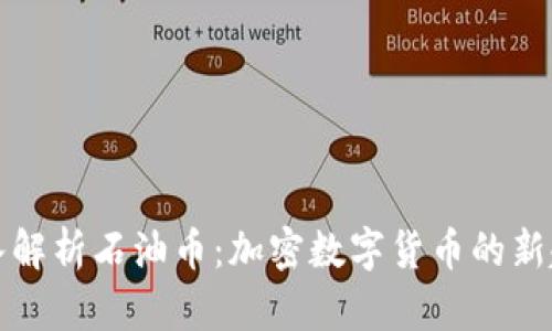 深入解析石油币：加密数字货币的新趋势
