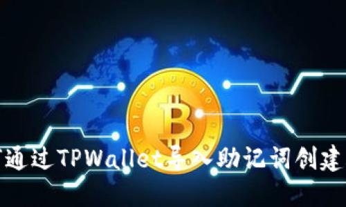 如何通过TPWallet导入助记词创建账号