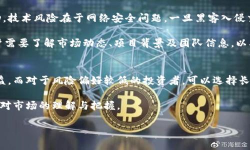 请修改为适合您需求的内容。 

示例:



世界主流加密货币现状与趋势分析

关键词：

加密货币, 区块链, 数字资产

详细介绍：

随着互联网和金融科技的快速发展，加密货币作为一种新兴的数字资产受到了越来越多的关注和应用。在这篇文章中，我们将深入探讨世界主流加密货币的现状与未来趋势，包括其发展历程、技术特点、市场规模、主要参与者以及未来可能面临的挑战和机遇。

一、加密货币的起源与发展历程
加密货币的概念最早可以追溯到20世纪80年代，当时对数字现金的构思逐渐形成。但是，真正让加密货币进入公众视野的事件是2009年比特币的发布。比特币是由一个化名为“中本聪”的人提出的一种去中心化的数字货币。它的核心是基于区块链技术，这一技术使得所有的交易都被记录在公共账本上，任何人可以查看，从而确保了交易的透明性和安全性。

随后的几年间，随着比特币的成功，越来越多的加密货币相继出现，如以太坊、瑞波币等。这些加密货币不仅在功能上有所创新（例如以太坊的智能合约功能），还吸引了越来越多的投资者和开发者的关注。到2023年，加密货币市场已经发展成了一个规模庞大的生态系统，涉及到支付、金融服务、艺术、游戏等多个领域。

二、主要加密货币的介绍
截至2023年，市场上存在成千上万种加密货币，但其中一些主流的加密货币因其市场占有率、技术特点和应用前景脱颖而出。

strong1. 比特币（Bitcoin，BTC）/strong
比特币作为第一个成功的加密货币，依然是市场的领导者，其总市值占到了整个加密货币市场的很大一部分。比特币的主要特点是其稀缺性，只有2100万个比特币会被挖掘出来，这一特性使得其在某种程度上被视为“数字黄金”。

strong2. 以太坊（Ethereum，ETH）/strong
以太坊是另一种极具影响力的加密货币，其核心是智能合约平台，允许开发者在其区块链上创建去中心化应用（DApps）。以太坊不仅是一种货币，更是一个多功能平台，吸引了大量的开发者和企业参与。随着以太坊2.0的推出，其能效和安全性得到了显著提升。

strong3. 瑞波币（Ripple，XRP）/strong
瑞波币主要用于跨境支付和清算，其 speed 和低费用使其在传统金融系统中具备吸引力。与其他加密货币不同，瑞波币没有采用挖矿机制，而是通过网络中独特的共识协议来验证交易，这使得其速度和效率得到了保障。

此外，还有其他许多具有潜力的加密货币，例如莱特币（Litecoin）、狗狗币（Dogecoin）、卡尔达诺（Cardano）等，各自都有独特的功能和定位。

三、加密货币市场的现状分析
截至目前，加密货币市场已经形成了一个复杂的生态系统。根据CoinMarketCap的数据，全球加密货币市值在2023年已经超过了2万亿美元，尽管市场波动性依然较大，但一些加密货币已经展现出强劲的增长潜力，吸引了诸多投资者的关注。

与此同时，Institutional investors也开始进入这一市场，通过购买比特币和其他加密货币来分散投资组合风险。此外，越来越多的金融机构和公司开始接受加密货币作为支付方式，这在一定程度上推动了其采纳率的提升。

四、加密货币面临的挑战与机遇
尽管加密货币市场展现出诸多的发展机会，但也同时面临着一些挑战。例如，监管问题是行业的一大障碍，各国政府对于加密货币的态度不一，政策的不确定性可能影响市场的发展。

此外，安全性和隐私问题也是用户较为关心的考虑。由于许多加密货币交易平台曾经遭遇过黑客攻击，导致用户资产损失，一些人对加密货币的安全性产生疑虑。

然而，正如市场的波动性所示，机遇依然存在。随着技术的不断进步，许多加密货币项目正在积极探索去中心化金融（DeFi）、NFT（非同质化代币）等新兴领域，吸引着越来越多的投资者与用户。

相关问题解析

1. 加密货币的安全性如何保障？
加密货币的安全性是用户关注的关键问题之一。首先，使用公共和私有密钥加密技术确保用户钱包的安全性。每个用户的钱包都有一对密钥：私钥和公共密钥。私钥是用来签名交易的重要信息，任何人都有可能通过私钥来控制钱包内的资产，因此，保护好私钥至关重要。

其次，加密货币的交易是通过区块链技术来实现的，区块链为所有的交易提供了透明的记录，而且一旦信息被记录，就无法轻易篡改。区块链的去中心化特性也使得黑客极难攻击整个网络。

不过，用户仍需保持警惕。例如，选择信誉好的交易所，可以大幅度降低因交易平台被黑导致资产损失的风险。同时，使用硬件钱包存储大额资产也是提高安全性的有效手段。

2. 加密货币的未来趋势是什么？
加密货币的未来充满不确定性，但许多业内Experts认为，随着技术的进步和应用场景的扩大，加密货币将继续增长。去中心化金融（DeFi）将是未来发展的重要方向，通过智能合约实现无中介金融服务，为用户提供更高的自主权。

除了DeFi，非同质化代币（NFT）也在迅速扩展，越来越多的艺术、音乐、游戏等行业开始接受NFT形式的数字资产，推动了数字版权等领域的创新。

此外，各国对加密货币的监管政策可能也会影响市场的走向，平衡创新与安全之间的关系将是未来监管的重要任务。

3. 投资加密货币的风险有哪些？
投资加密货币的风险主要包括市场波动风险、技术风险和监管风险等。市场波动风险是指加密货币价格极易受到市场情绪的影响，价格短期内可能剧烈波动。技术风险在于网络安全问题，一旦黑客入侵交易平台，用户资产可能面临风险。

此外，监管风险也是投资者必须考虑的重要因素：监管政策的变化可能会对市场产生重大影响，甚至导致某些项目的停滞或退出市场。因此，在投资之前，用户需要了解市场动态、项目背景及团队信息，以及对潜在风险有清晰的认识。

4. 如何选择适合自己的加密货币投资策略？
选择加密货币投资策略应结合自己的风险承受能力、投资目标与市场趋势。对于风险承受能力较高的投资者，可以考虑短期交易，通过把握市场波动获取收益。而对于风险偏好较低的投资者，可以选择长期持有一些主流加密货币，如比特币或以太坊，作为资产配置的一部分。

无论选择何种策略，做好市场调研、保留投资记录和定期评估投资绩效都是必要的。此外，可以通过参与社区、阅读相关书籍和关注一些权威信息渠道来加深对市场的理解与把握。

请根据要求调整以上内容，同时联系您所需的字数与段落。