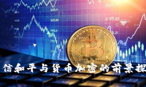 东信和平与货币加密的前景探讨