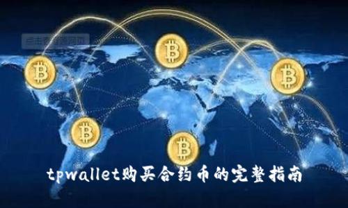 tpwallet购买合约币的完整指南