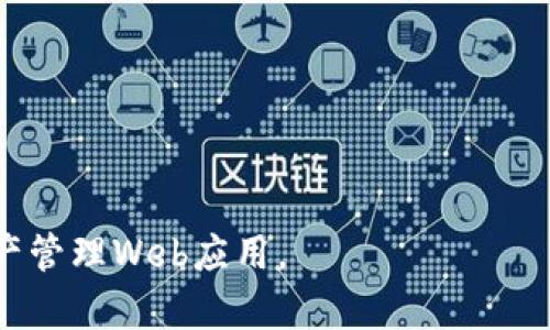 bianotiTPWallet的Web集成指南/bianoti
TPWallet, Web集成, 数字钱包/guanjianci

在数字货币的快速发展中，钱包服务越来越受到用户的重视。TPWallet作为一种便捷的数字钱包解决方案，支持多种区块链资产的管理和交易。为了提高用户的使用体验，很多开发者和企业希望能够将TPWallet集成到他们的Web应用程序中。本文将详细介绍TPWallet的Web集成方案，包括其基本概念、集成步骤、常见问题及应用场景等。

什么是TPWallet?

TPWallet是一个功能强大的数字钱包，专为用户提供安全、便捷的资产管理服务。用户可以通过TPWallet进行代币存储、交易、转账等操作。它支持多种主流区块链资产，如以太坊、比特币等，且提供了友好的用户界面，适合不同层次的用户使用。

TPWallet的设计考虑到了安全性、易用性和可扩展性。在安全性方面，TPWallet采用了多重签名和数据加密技术，确保用户资产的安全。同时，TPWallet开发者也提供了丰富的API接口，可以方便地集成到各种Web和移动应用中。

TPWallet的Web集成步骤

集成TPWallet到Web应用的过程相对简单，以下是基本步骤：

h41. 注册TPWallet账户/h4
为了使用TPWallet的功能，首先您需要在TPWallet平台注册一个账户。完成注册后，您将拥有一个唯一的API密钥，用于在您的Web应用中调用TPWallet的服务。

h42. 获取API文档/h4
TPWallet提供了详细的API文档，里面包括了如何进行身份验证、如何进行资产查询、如何发送和接收交易等信息。您可以从TPWallet的官网或开发者文档中下载最新的API文档。

h43. 集成API/h4
在您的Web应用中引用TPWallet提供的API。您可以使用JavaScript、Python或其他编程语言来实现。确保处理好API调用时的错误和异常，以提升用户体验。

h44. 测试和上线/h4
在核心功能集成完成后，通过TPWallet提供的测试网络进行功能测试。确保所有交易和数据交互处理正常后，即可上线正式环境。

TPWallet集成后的功能介绍

通过TPWallet的Web集成，用户可以实现以下功能：

h41. 资产管理/h4
用户可以通过Web应用查看和管理其在TPWallet中的数字资产。可以实时查询各个代币的余额、价格和历史记录。

h42. 安全转账/h4
用户可以在Web应用中直接进行数字资产的转账操作。TPWallet支持多重签名转账，可以有效提升资产安全性。用户在每次转账时需要进行二次确认，以保证资金安全。

h43. 交易记录查询/h4
用户可以查询历史交易记录，包括每一笔交易的时间、金额和状态，以便跟踪资产变动情况。

集成TPWallet常见问题及解答

在集成过程中，用户可能会遇到一些问题，以下是几个常见的问题及其详细解答：

h4问题1: TPWallet接口调用失败的原因是什么？/h4
接口调用失败可能由多个原因引起：
ul
    listrong网络问题：/strong请检查您的网络连接是否正常，确保能够连接到TPWallet的服务器。/li
    listrongAPI密钥错误：/strong确保您在代码中使用的API密钥是正确的，并且没有过期。/li
    listrong参数问题：/strong确认您传递的参数类型和格式是符合TPWalletAPI要求的，任何不规范的参数都会导致失败。/li
    listrong权限问题：/strong部分操作可能需要特定的权限，检查您的账户是否具备相应权限。/li
/ul
遇到问题时，可以查阅TPWallet的API文档，或向TPWallet的客服寻求帮助。

h4问题2: 如何确保交易的安全性？/h4
保证交易安全性有以下几个方面：
ul
    listrong使用HTTPS协议：/strong确保您的Web应用通过HTTPS进行数据传输，以防止中间人攻击。/li
    listrong二次验证：/strong如前所述，TPWallet的多重签名功能能够大大提升交易的安全性，务必开启此功能。/li
    listrong定期更新：/strong保持TPWallet及其API的更新，及时应用安全补丁。/li
    listrong用户数据保护：/strong对用户的敏感信息进行加密处理，不要对外暴露。/li
/ul
通过上述措施，可以显著提升用户资产的安全性，让用户在使用您的Web应用时更加放心。

h4问题3: Web集成后如何用户体验？/h4
用户体验的策略可以包括：
ul
    listrong简化操作流程：/strong确保用户操作步骤尽可能简单明了。例如，资产转账的界面应该清晰，避免用户在操作时产生困惑。/li
    listrong提供实时反馈：/strong用户在进行操作后，及时提供反馈信息，如“转账成功”或“失败原因”提示，以减少用户的不确定感。/li
    listrong页面加载速度：/strong保证页面在最短时间内加载完成，可以提升用户的使用体验。/li
    listrong用户教育：/strong提供相关教程或帮助文档，帮助用户更快上手使用Web应用。/li
/ul
通过用户体验，可以增加用户的满意度和使用频率，促进产品的长久发展。

h4问题4: 如果出现技术故障，如何快速恢复？/h4
快速恢复技术故障的关键在于提前准备和应急预案：
ul
    listrong建立监控系统：/strong及时监控系统的运行状态，可以利用第三方服务对API的可用性进行检测。/li
    listrong快速定位问题：/strong一旦发现异常，应立即定位问题，利用日志记录等工具，快速查找到故障的原因。/li
    listrong准备备份方案：/strong定期备份用户数据和交易记录，一旦出现大故障，可以迅速恢复到正常状态。/li
    listrong客户沟通：/strong若发生故障，及时通知用户，并提供定期更新，帮助用户了解故障进展，增强用户信任感。/li
/ul
在系统出现技术故障时，快速响应和处理可以最大限度减少用户的损失，维护用户的信任。

总之，TPWallet的Web集成为数字货币的管理和交易开辟了一条新的途径。通过正确的集成步骤和措施，您可以建立一款安全、高效且用户友好的数字资产管理Web应用。