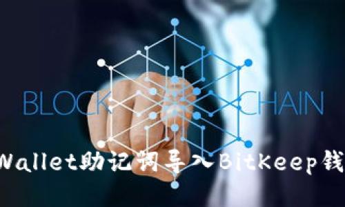 : 如何将TPWallet助记词导入BitKeep钱包：详细指南