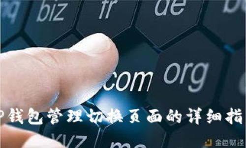 TP钱包管理切换页面的详细指南
