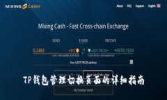 TP钱包管理切换页面的详细指南