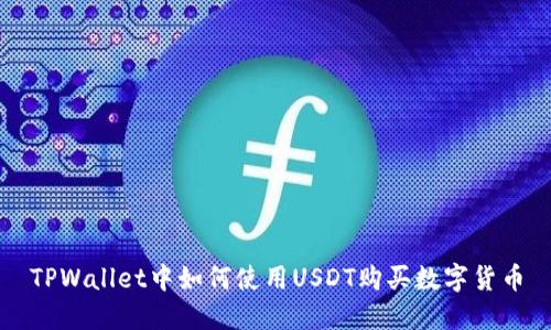 TPWallet中如何使用USDT购买数字货币