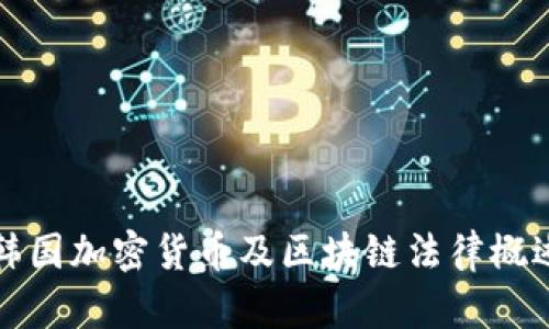 韩国加密货币及区块链法律概述