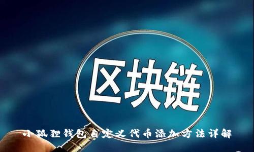 小狐狸钱包自定义代币添加方法详解