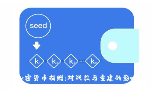 乌克兰加密货币捐赠：对战役与重建的影响与展望