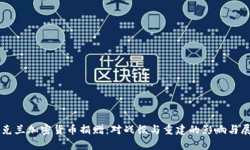 乌克兰加密货币捐赠：对战役与重建的影响与展望