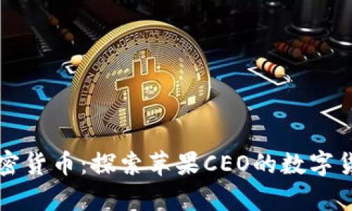 库克加密货币：探索苹果CEO的数字货币愿景