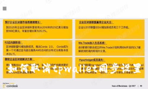 如何取消tpwallet同步设置