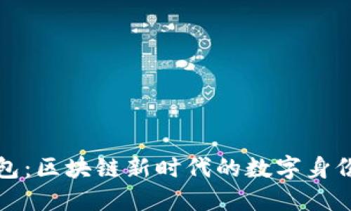 TP身份钱包：区块链新时代的数字身份管理工具