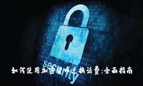 如何使用加密货币兑换话费：全面指南