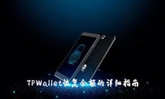 TPWallet恢复余额的详细指南