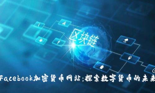 Facebook加密货币网站：探索数字货币的未来