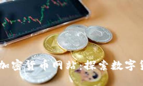 Facebook加密货币网站：探索数字货币的未来