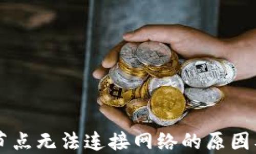 
TPWallet节点无法连接网络的原因及解决方案
