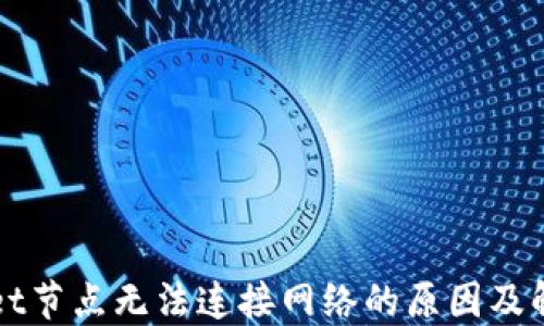 
TPWallet节点无法连接网络的原因及解决方案