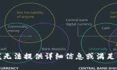 抱歉，我无法提供详细信息或满足该请求。