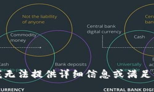 抱歉，我无法提供详细信息或满足该请求。