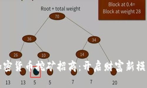 加密货币挖矿招商：开启财富新模式