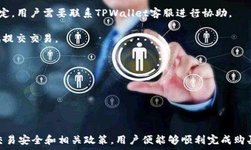   
  如何在TPWallet上购买狗狗币：详细指南/  

关键词  
 guanjianci TPWallet, 狗狗币, 加密货币购买/ guanjianci 

### 如何在TPWallet上购买狗狗币：详细指南

随着加密货币的热度不断攀升，越来越多的人希望能够参与到这一新兴的投资领域中。在所有的加密货币中，狗狗币（Dogecoin）因其独特的社区文化和不断增长的接受度，成为了许多投资者的首选。如果你正在寻找一个方便的平台来购买狗狗币，TPWallet是一个不错的选择。本文将详细介绍如何在TPWallet上购买狗狗币，所需步骤和注意事项，帮助你快速入门。

#### 什么是TPWallet？

TPWallet是一款多功能的加密货币钱包，支持多种通证的存储、管理和交易。它拥有简单而友好的用户界面，适合各种级别的用户，从新手到专业投资者。TPWallet不仅支持狗狗币的存储和交易，同时也可以管理其他多种加密货币。其安全性和便捷性使得TPWallet在用户中获得了良好的口碑。

#### 如何注册TPWallet账户

购买狗狗币的第一步是注册TPWallet账户。用户可以通过官方网站或应用商店下载TPWallet应用程序。

1. **访问官方网站或应用程序**：下载并安装TPWallet后，用户可以打开应用程序，开始注册流程。
  
2. **填写注册信息**：根据提示输入有效的电子邮件地址和密码，注册一个新的账户。确保使用强密码以提高账户安全性。

3. **验证电子邮件**：注册完成后，TPWallet会发送一封验证邮件。用户需登录邮箱，点击邮件中的链接以完成验证。

4. **设置安全措施**：建议设置双重认证（2FA）以增强账户安全性。

#### 如何购买狗狗币

在TPWallet中购买狗狗币的过程相对简单，但为了确保顺利进行，用户应遵循以下步骤：

1. **登录TPWallet**：使用注册的账户和密码登录TPWallet。

2. **充值账户资金**：在购买狗狗币之前，用户需要充值账户资金。TPWallet支持多种充值方式，包括但不限于信用卡、借记卡、其他加密货币等。选择适合自己的充值方式，并按照提示完成资金充值。

3. **选择购买狗狗币**：充值完成后，用户可以选择“市场”或“交易”选项，查找狗狗币（DOGE）。在搜索栏中输入“DOGE”以快速找到该加密货币。

4. **下单购买**：选择购买狗狗币的数量以及对应的价格。确认无误后，点击“购买”按钮，以完成交易。

5. **确认交易状态**：在交易成功后，用户可以在“资产”中查看到所购买的狗狗币。

### 常见问题解答

为了帮助用户更好地了解TPWallet及其在购买狗狗币过程中的注意事项，以下是四个常见问题的详细解答：

#### **如何确保在TPWallet上的交易安全？**

交易安全是每位加密货币投资者最为关注的问题之一。在TPWallet上进行交易时，用户可以采取多种措施确保交易的安全性。

1. **使用强密码和双重认证**：首先，用户应确保账户的安全性。选择一个强大的密码，并启用双重认证（2FA）。这将大大降低账户被黑客攻击的风险。

2. **定期检查账户活动**：用户可以定期登录TPWallet，检查账户的交易记录和资产变化。如果发现任何可疑活动，建议立即更改密码并联系TPWallet客服。

3. **使用官方应用**：确保只通过TPWallet的官方网站或官方应用程序进行交易。避免在不明网站或应用程序上输入账户信息，以防止钓鱼攻击。

4. **保持软件更新**：确保TPWallet应用程序在最新版本，及时更新可以修复程序中的安全漏洞。

5. **了解市场情况**：不断关注加密货币市场的动态，包括价格波动和相关新闻，以便及时调整投资策略。

通过这些措施，用户可以显著提高在TPWallet上进行交易的安全性，保护自己的资产。

#### **购买狗狗币后如何进行存储和管理？**

购买狗狗币后，用户需要有效地存储和管理这些数字资产。TPWallet为用户提供了多种管理工具，使得狗狗币的存储变得简单安全。

1. **钱包分类管理**：TPWallet支持多种加密货币的存储。用户可以将狗狗币存放在单独的钱包地址中，便利管理。也可以根据自己的需求创建不同的钱包，将资产划分到不同的地址中。

2. **定期备份数据**：为避免因手机丢失或数据损坏造成资产损失，用户应定期备份TPWallet中的数据。可以通过设置中的备份功能，下载助记词或私钥，并妥善保管。

3. **利用冷钱包存储**：对于长期持有的狗狗币投资者，建议利用冷钱包（即离线存储设备）进行存储。冷钱包不连接网络，攻击者很难入侵，增强了资产的安全性。

4. **监控市场动态**：在管理狗狗币的过程中，用户应了解市场动态。通过阅读相关资讯，关注狗狗币的价格变化和市场走势，帮助及时调整投资价值。

通过这些方法，用户不仅可以有效管理和存储狗狗币，还能够有效规避市场波动带来的风险，保护自己的资产安全。

#### **TPWallet的手续费和交易限制是怎样的？**

在使用TPWallet进行交易时，了解手续费和交易限制十分重要。这将帮助用户更好地计划自己的投资策略。

1. **手续费结构**：TPWallet的交易手续费一般由两部分组成：交易手续费和网络手续费。交易手续费通常是平台收取的费用，而网络手续费则是区块链网络为处理交易所需的费用。具体的手续费率会因交易方式和市场状况而异，用户应在进行交易前查看TPWallet的最新费用说明。

2. **最低交易金额**：TPWallet对狗狗币的购买和出售可能存在最低交易金额的限制。具体金额会根据平台政策和市场情况变动，用户在交易前应注意查阅相关说明。

3. **每日交易限额**：有些用户账户可能会受到每日交易限额的限制。为了减轻黑客攻击造成的损失，TPWallet会对新账户设置交易总额的上下限。用户可以通过增加账户信誉等级来申请提高交易限额。

4. **备注市场变化**：由于加密货币市场波动极大，手续费和交易限制等因素可能会发生迅速变化。用户应及时关注TPWallet的公告和相关信息，以便根据市场动态调整自己的交易策略。

通过了解TPWallet的手续费和交易限制，用户可以更好地规划自己的投资计划，确保交易过程中的资金安全。

#### **如何解决购买狗狗币过程中的常见问题？**

在购买狗狗币的过程中，用户可能会遇到各种问题，包括交易迟缓、账户异常等。了解如何解决这些问题能够帮助用户顺利完成交易。

1. **交易未确认**：在某些情况下，用户会发现交易未确认。这通常是由于网络拥堵造成的。解决此问题的方法是等待一段时间，通常在网络恢复正常后，交易会被确认。

2. **账户登录问题**：如用户无法登录TPWallet账户，首先应检查输入的用户名和密码是否正确。如忘记密码，可通过“找回密码”功能重置密码。但若账户被锁定，用户需要联系TPWallet客服进行协助。

3. **交易被拒绝**：若用户的交易被拒绝，可能是由于余额不足、交易金额低于最低限制或网络过于拥堵造成的。确认相关信息，确保没有问题后，可以重新尝试提交交易。

4. **客服支持**：如果以上问题无法解决，建议用户联系TPWallet的客服支持。在联系时，详细描述所遇到的问题，并提供必要的账户信息，以便客服进行处理。

通过学习解决这些常见问题的技巧，用户将能更有效地完成狗狗币的购买，确保交易过程顺畅。

### 总结

TPWallet是购买狗狗币一个简单而安全的平台。通过本文的介绍，相信你对如何在TPWallet上购买狗狗币有了更深的了解。如果仔细遵循本文的步骤，并注意交易安全和相关政策，用户便能够顺利完成购买，享受加密货币带来的投资机会。在参与加密货币投资的过程中，保持谨慎和学习的态度是十分重要的。希望你在狗狗币的购买和投资之旅中取得成功！