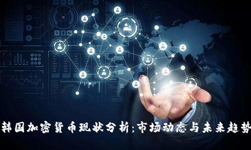 韩国加密货币现状分析：市场动态与未来趋势