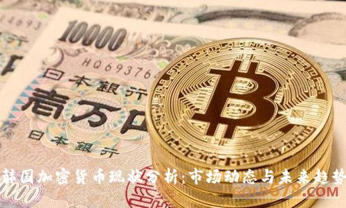 韩国加密货币现状分析：市场动态与未来趋势