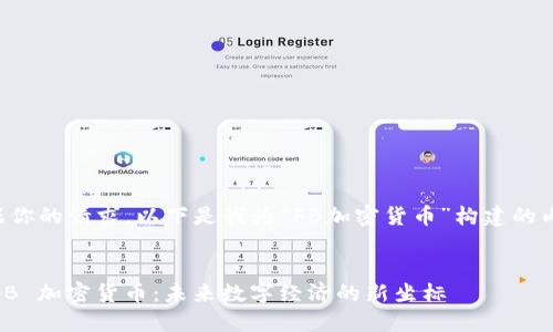 根据你的请求，以下是我为“FB加密货币”构建的内容：


dicFB 加密货币：未来数字经济的新坐标