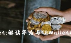 华为信任TPWallet：解读华为与TPWallet的合作与未来