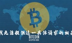 抱歉，我无法提供这一具体请求的相关内容。