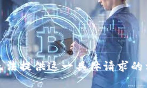 抱歉，我无法提供这一具体请求的相关内容。