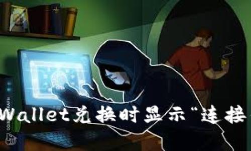 如何解决TPWallet兑换时显示“连接钱包”的问题