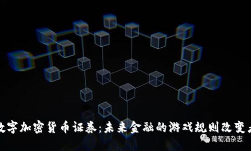 数字加密货币证券：未来金融的游戏规则改变者