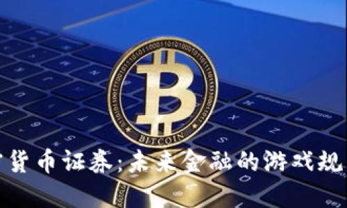 数字加密货币证券：未来金融的游戏规则改变者