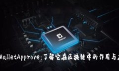 TPWalletApprove：了解它在区块链中的作用与应用