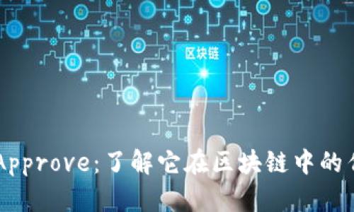 TPWalletApprove：了解它在区块链中的作用与应用