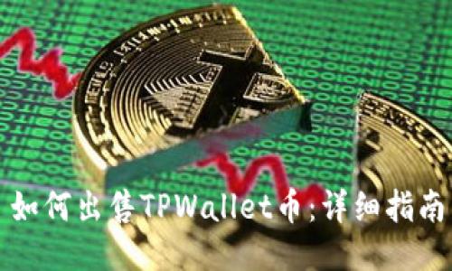 如何出售TPWallet币：详细指南