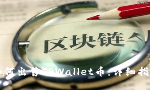如何出售TPWallet币：详细指南