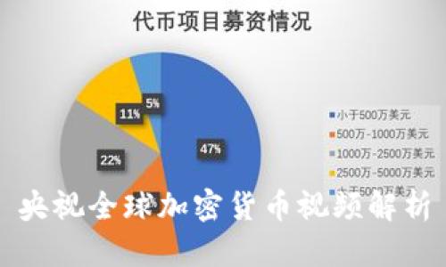 央视全球加密货币视频解析